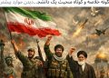 IRANCI SU BACILI IZRAEL NA KOLJENA Dabashi: Iran je nanio Izraelu težak poraz i opravdao težnje američke antiratne većine